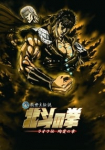 Fist of the North Star: Legend of Raoh - Chapter of Death in Love